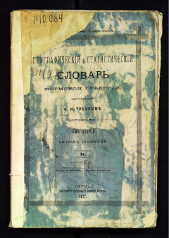 Географический и статистический словарь Пермской губернии. Т. 2.