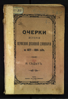 Очерки истории Пермской духовной семинарии за 1877- 1884 гг.