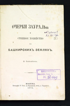 Очерки Зауралья и степное хозяйство на Башкирских землях.