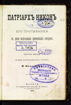 Патриарх Никон и его противники в деле исправления церковных обрядов. Вып 1.