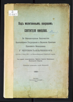 Под молитвенным покровом святителя Николая.