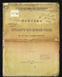 Поездка в зауральскую часть Пермской губернии и страну мещеряков.