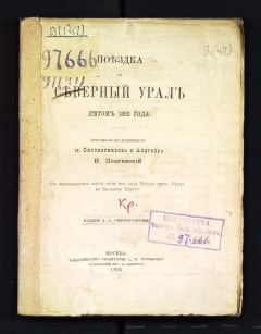 Поездка на Северный Урал летом 1892 года. Составил по дневникам гг. Сыромятникова и Андреева Н. Подревский. С приложением карты.