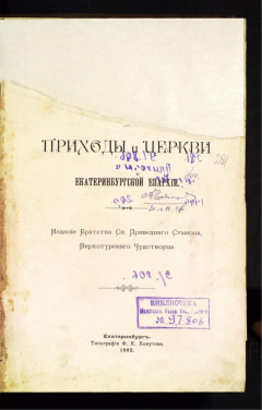 Приходы и церкви Екатеринбургской епархии