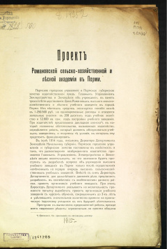 Проект Романовской сельско-хозяйственной и лесной академии в Перми.