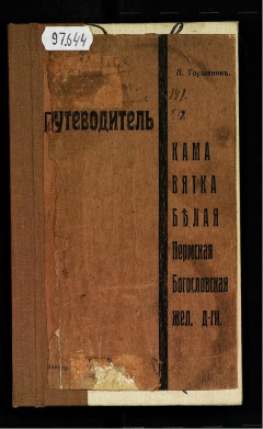 Путеводитель по Каме, Вятке, Белой и Уральским железным дорогам.
