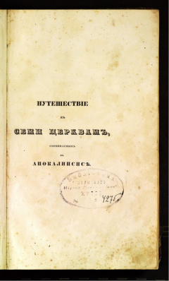 Путешествие к семи церквам, упоминаемым в апокалипсисе.