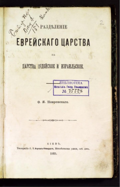 Разделение еврейского царства на царства иудейское и израильское.