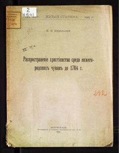 Распространение христианства среди нижегородских чуваш до 1764 г.