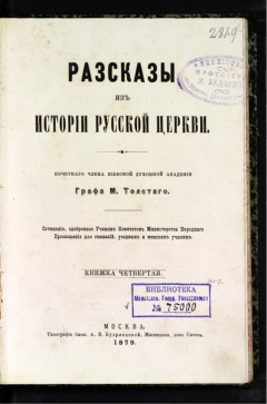 Рассказы из истории русской Церкви. Кн 4.