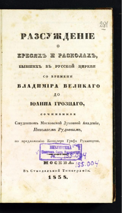 Рассуждение о ересях и расколах, бывших в русской церкви со времени Владимира Великого до Иоанна Грозного.