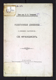 Религиозные движения и душевное расстройство. Св. Франциск.