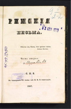 Римские письма. Ч 2.