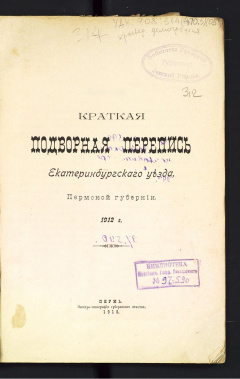 Краткая подворная перепись Екатеринбургского уезда Пермской губернии. 1912г.