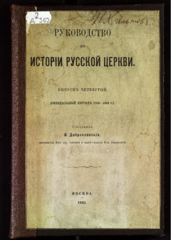 Руководство по истории русской церкви. Вып 4.