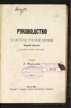 Руководство по истории русской церкви. Вып 1.