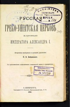 Русская греко-униатская церковь в царствование Императора Александра I.