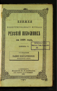 Книжки иллюстрированного журнала "Русский паломник" на 1898 год. Кн XI.
