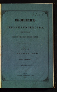 Сборник Пермского земства, издаваемый Пермской  губернской земской управой. Кн. IV - VI