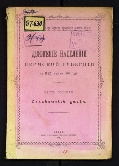 Движение населения Пермской губернии с 1882 по 1901 год. Часть восьмая.