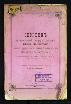 Сборник постановлений общих собраний членов-страхователей Пермского Городского Общества Взаимного Страхования.