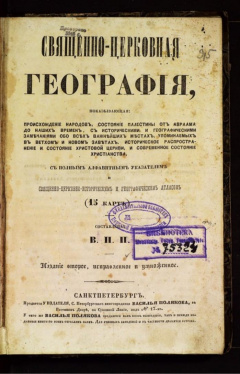 Священно-церковная география