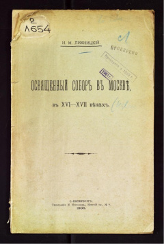 Освященный собор в Москве в XVI-XVII веках.