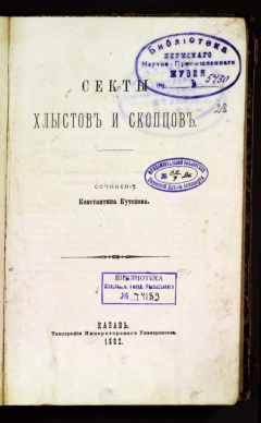 Секты хлыстов и скопцов.