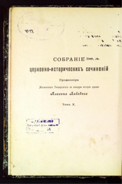 Собрание церковно-исторических сочинений. Т 10.
