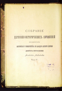 Собрание церковно-исторических сочинений. Т 4.