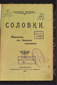 Соловки.