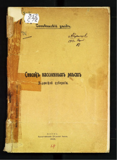 Список населенных мест Пермской губернии. Соликамский уезд.