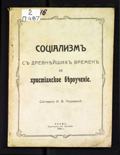 Социализм с древнейших времен и христианское вероучение.