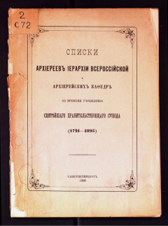 Списки архиереевь иерархии всероссийской и архиерейских кафедр.