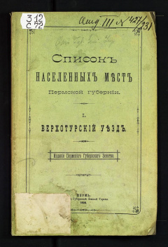 Список населенных мест Пермской губернии. Верхотурский уезд.