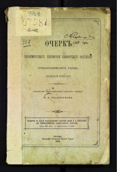Очерк экономического положения башкирского населения Красноуфимского уезда Пермской губернии