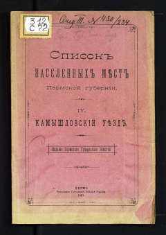 Список населенных мест Пермской губернии. Вып. 4  Камышловский уезд.