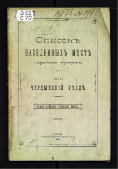 Список населенных мест Пермской губернии. Вып 12. Чердынский уезд.