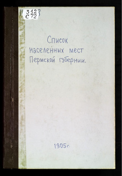 Список населенных мест Пермской губернии.