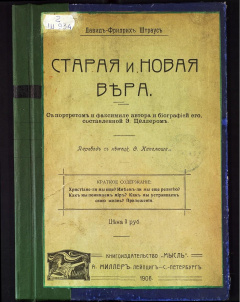 Старая и новая вера. С портретами и факсимиле автора и биографией его, составленной Э Целлером.
