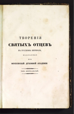 Творения святых отцов в русском переводе, издаваемые при Московской духовной академии. Т 19.