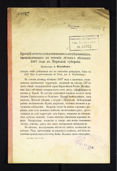 Краткий отчет о геологических исследованиях, произведенных в течении летних месяцев 1887 года в Пермской губернии