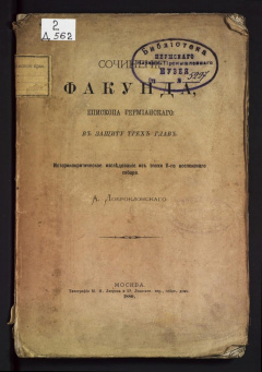 Сочинение Факунда, епископа Гермианского в защиту трех глав (pro defensione trium capitulorum).