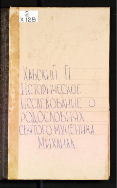 Историческое исследование о родословиях святого мученика князя Черниговского Михаила.