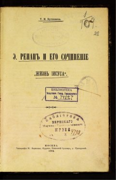 Э.Ренан и его сочинение "Жизнь Иисуса".