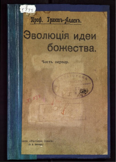 Эволюция идеи божества Исследование о происхождении религий.