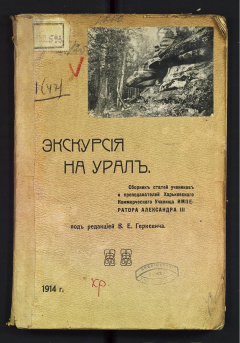 Экскурсия на Урал сборник статей учеников и преподавателей Харьковского Коммерческого Училища Императора Александра III.