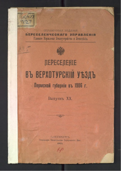 Переселение в Верхотурский уезд Пермской губернии в 1906 г. Выпуск XX.