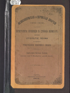 Великопермская и Пермская епархия (1379 - 1879). Пятисотлетие проповеди св. Стефана Пермского, почти столетие Перми и почти трехсотлетие покорения Сибири