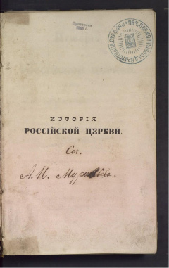 История российской церкви. А. Н. Муравьев